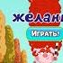 СМЕШАРИКИ ЖЕЛАНИЯ ИГРАЕМ ВМЕСТЕ С НЮШЕЙ