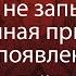 Явился не запылился Истинная причина его появления