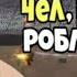 Хахааха чел иди в роблокс играй