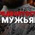 ПОЧЕМУ МУЖЧИНАМ СЛОЖНЕЕ ЖИТЬ арсенмаркарян мотивация психология брак развод ссора база