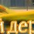 Мышонок Тим становится героем в своей деревне