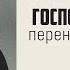 Господь даст силы перенести страдания Моменты истины Владимир Голуб 99