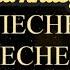 Иер Даниил Сысоев Толкование на книгу Песнь Песней Часть 3