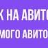 Секреты продаж на Авито от сотрудника самого Авито