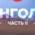 Одиночное путешествие по Монголии Часть 2
