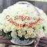 ОЛЬГА С ДНЁМ РОЖДЕНИЯ