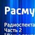 Астрид Линдгрен Расмус бродяга Радиоспектакль Часть 2 Дом с привидениями