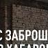 Что делать с заброшенными стройками в Хабаровске Говорит Губерния 29 07 2021 GuberniaTV