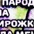ВСЕ ЛУЧШИЕ ПАРОДИИ НА ПЕСНЮ ЗАЦЕПИЛА МЕНЯ АРТУР ПИРОЖКОВ