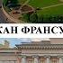 Архитектор Жан Франсуа Тома де Томон Созидатели Петербурга