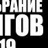 Аудиокнига Полное собрание сатсангов Nikosho Часть 19