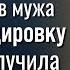 Проводив мужа в командировку Лиза прочла странное сообщение Спаси времени не осталось