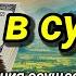 Дуа в субботу Твои надежды сбудутся трудности будут преодолены и богатство потечет к тебе