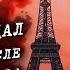 ПРЯМО СЕЙЧАС Париж в ШОКЕ Олимпийские кольца и Эйфелева башня Париж Олимпиада 2024 Новости сегодня