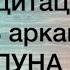 МЕДИТАЦИЯ 18 АРКАН ЛУНА Магия