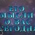ЕГО МЫСЛИ О ВАС СЕГОДНЯ Тароонлайн Раскладытаро Гаданиеонлайн