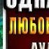 Муж и жена одна сатана Лира Алая Аудиокнига