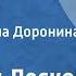 Николай Лесков Воительница Очерк Читает Татьяна Доронина Передача 1 1983