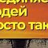 Бог соединяет людей не просто так Торсунов лекции