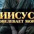 Иисус повелевает морю и буре утихнуть Иоанна 11 32 45 библия