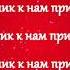 Дима Билан Праздник к нам приходит текст