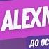 ALEXNOVSKI До останнього подиху