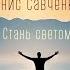 Стань светом