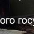 История Российского Государства Отрывки Из Аудиокниги Читает А Клюквин