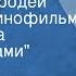 Владимир Шаинский Рассвет чародей Песня из кинофильма Охотник за браконьерами