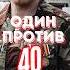 Что может сделать один спецназовец против 40 боевиков история война армия