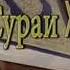 Сура Хумаза барои Одамхои Гайбат кунанда ва таьнаккнанда