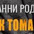 Призрак Тома Джоуда Джанни Родари