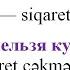 Азербайджанский язык Выражения Я хочу пить я хочу есть и т д Видео на 02 01 2023