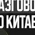 Николай Вавилов о Китае Риски для России конфликт на Тайване и особенности культуры