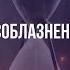 Последнее Испытание Соблазнение Cover By DoubleDox And FantasyLife