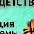 СЕАНС РЕГРЕССИВНОГО ГИПНОЗА В ДЕТСТВО Стабилизация нервной системы