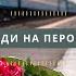 ТРОЯНДИ НА ПЕРОНІ давня пісня 1967 року у сучасному аранжуванні