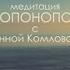 Хо опонопоно 11 минут глубокой медитации с Анной Комловой Техника исправления ошибок