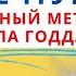 Метод Невилла Годдарда Как поверить в мечту что бы она исполнилась