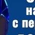 Смотри на жизнь с перспективы вечности Пастор Богдан Бондаренко Проповеди Христианские