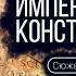 Сюжет 12 Император Константин Святой грешник