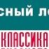 БОРИС ЛАВРЕНЕВ ПАРУСНЫЙ ЛЕТЧИК Аудиокнига Читает Александр Котов