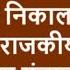 २३ न व ह बरन तरच ग ष ट व ध नसभ न क ल न तर क ठल द न र जक य पक ष आपल ग श ग ड ळण र