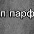 ТЮЛЬПАН ОСТАП ПАРФЁНОВ СЛИТАЯ ВЕРСИЯ