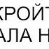 Себе ипотеку закрыли и мне закройте требовала нигде не работающая свекровь