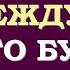 ВЫ И ОН ЧТО МЕЖДУ ВАМИ СЕЙЧАС ЧТО БУДЕТ ДАЛЬШЕ БУДЕТЕ ЛИ ВЫ ВМЕСТЕ Tarot Diamond Dream Таро