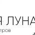 BrainStorm Feat Sasha Petrov Моя Луна Moya Luna Official Video From Upcoming Concert Movie