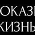 ЧТО ПОКАЗЫВАЕТ ЖИЗНЬ