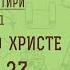 Беседы о Псалтири 11 ПРОРОЧЕСТВА О ХРИСТЕ ПСАЛОМ 23 Священник Константин Корепанов