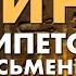 Дешифровка египетской письменности От иероглифов до коптского языка Ученые против мифов 17